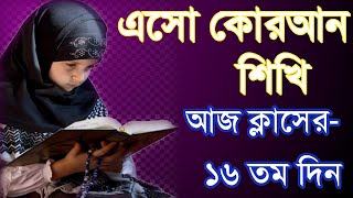 reading the Quran/এসো কোরআন শিখি- ক্লাসের ১৬ দিন/মাহবুবুর রহমান সিদ্দিকী/mahbubur Rahman siddiki/