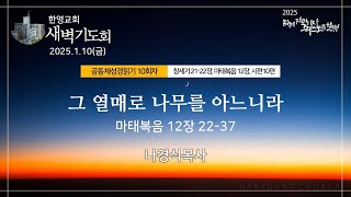 2025.01.10 새벽기도회