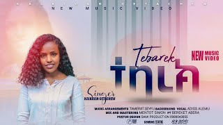 ተባረክ - ቃልኪዳን ጌታቸዉ// TEBAREK - KALKIDAN GETACHEW (NEW PROTESTANT MEZMUR)( 2023_2015)