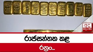 රාජසන්තක කළ රත්‍රං...