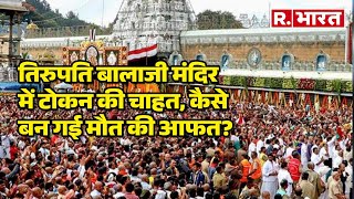 Tirupati  बालाजी मंदिर  में टोकन की चाहत, कैसे बन गई मौत की आफत?  |  R Bharat