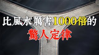 比風水厲害1000倍的驚人定律|你不知道的10個驚人法則，看完讓你大徹大悟，改變你的一生！【佛語】