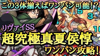 【モンスト】タイガーアイ×リヴァイ×閻魔で全ゲージ飛ばし可能！？超究極真夏侯惇をリヴァイSSでワンパン攻略！