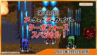 第411回 アーケードアーカイバー ターボフォーススペシャル！