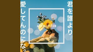 君を誰より愛してんのにな。 (Instrumental)