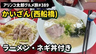 アリンコ太郎グルメ旅 #389 ラーメンかいざん(西船橋店)【ラーメン、ネギ丼】Japanes Food Noodle