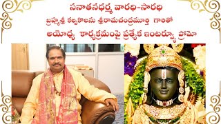 శతకోటి గాయత్రీ జప మహా పూర్ణాహుతి, అయోధ్య  బ్రహ్మశ్రీ కల్వకొలను శ్రీరామచంద్రమూర్తి గారి అంతరంగం.