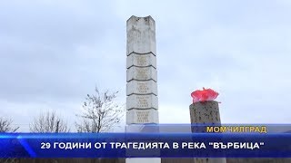 29 години от трагедията във река Върбица – Момчилград