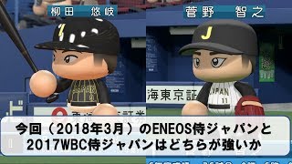 今回の侍ジャパン 対 2017WBC侍ジャパン【パワプロ2017】