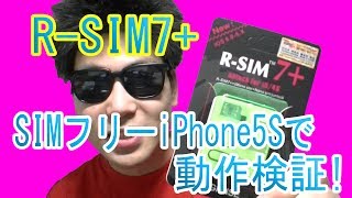 買った！「R-SIM7+」iPhone5・4S用SIMロック解除アダプタ！国内版SIMフリーiPhone5Sで動作検証！