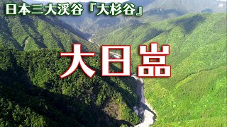 ドローン映像・大杉谷映像トレッキング ①の巻末おまけ　大日嵓