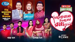 হৃদয় ফাঁকা থাকার চেয়ে পকেট ফাঁকা থাকা ভালো | Dibosher Rommo Bitorko | Rtv Valentine's Special