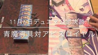 2022年11月6日　デュエマ公認決勝！青魔導具対アビスロイヤル