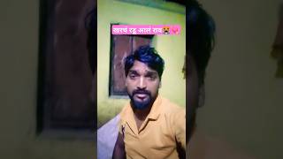 खरंच रडु आलं राव😭💘💖#trending #songs #viral #funny #funnyvideos #shorts