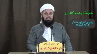 مامۆستا جاسم كەلاری | بۆچی لە كاتی قورئان خوێندن چێژ نابینین، بۆچی دڵەكانمان راناچەڵەكێت؟