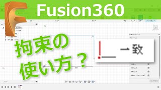 【Fusion360使い方】拘束の「一致」ってどう使うの？徹底解説！目指せ爆速モデラー【脱初心者】