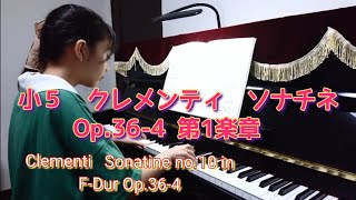 小５  クレメンティ  ソナチネ Op.36-4 第1楽章   Clementi   Sonatine no.10 in F-Dur Op.36-4