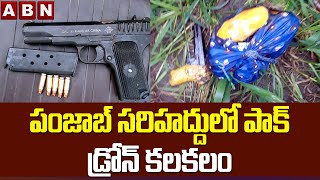 పంజాబ్ సరిహద్దులో పాక్ డ్రోన్ కలకలం || Pakistan Drone On Punjab Border || ABN Telugu