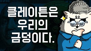 클레이튼은 우리의 금덩이다. (카카오)