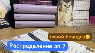 Распределение зарплаты  🤩Новый баиндер 🥳Копилка