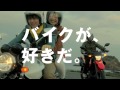 「バイクが、好きだ。」lbサイン篇 30sec