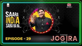 Dr. Sunil Jogi's Jogira | Ep - 29 | Saara India Sara Ra Ra