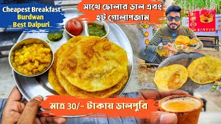 বর্ধমানে মাত্র 30/- টাকায় 4 পিস ডালপুরি 😍🔥 সাথে Hot Golapjam এবং ছোলার ডাল ❤️ Burdwan Best Dalpuri