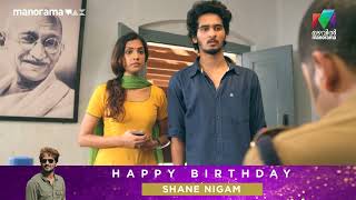 പോലീസ് സ്റ്റേഷനിൽ നിന്ന് പോലും നീതി ഇല്ല... 😃| Happy Birthday Shane Nigam #Kismath