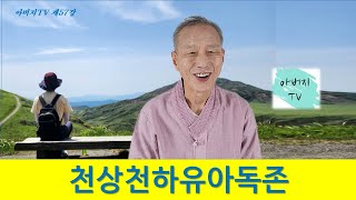 아버지TV (57강) - 천상천하유아독존 (天上天下唯我獨尊)