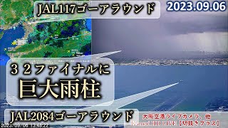 2023.09.06 ゲリラ豪雨｜RWY32ファイナルに巨大雨柱｜二便が連続ゴーアラウンド｜大阪空港ライブカメラ、他｜Kansai HD LIVE【切抜きプラス】