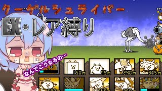 １から始めるレア・EXキャラ縛り＃レジェンド等32(にゃんこ大戦争をゆっくり実況）