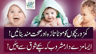 Bachon Ko Mota Taza Karny Ka Zabardast Totka | Ubqari | SheikhulWazaif | How to Make Baby Fatter?
