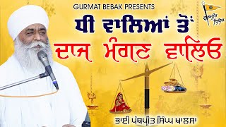 ਧੀ ਵਾਲਿਆਂ ਤੋ ਦਾਜ ਮੰਗਣ ਵਾਲਿਓ | Daj Dahej | Motivational | Bhai Panthpreet Singh Khalsa | Gurmat Bibek