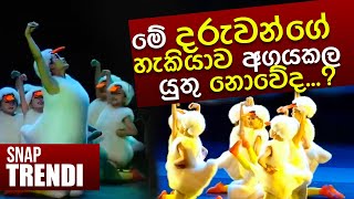 දරුවන්ට මේ තරම් හැකියාවක්..?