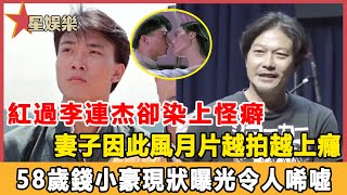 紅過李連杰卻染上怪癖，妻子因此風月片越拍越上癮，58歲錢小豪現狀曝光令人唏噓#星娛樂#錢小豪#郭秀雲#邱倩鳴