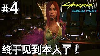 #4  偷偷潜入派对内部，终于见到百灵鸟本人了！【 赛博朋克 2077 往日之影｜Phantom Liberty 】2023全新DLC  4K