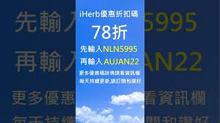 全站無門檻78折！輸入優惠碼 NLN5995 + AUJAN22 即享折扣｜Promo Code \u0026 Discount Code 限時優惠｜iHerb 必買推薦 #iherb優惠碼 #iherb折扣碼