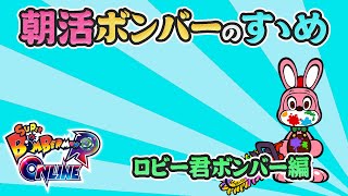 [朝活ボンバー] ロビー君ボンバーで最強になれる！？ [2022.4.3.Su]