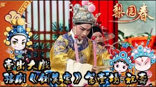 梨園春 2021年第20集 ：壹出大戲，豫劇《鍘美案》第壹場 祝壽