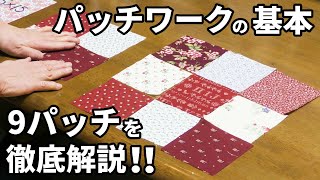 パッチワークの作り方 基本パターンの9パッチの作り方を徹底解説！