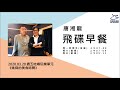 飛碟聯播網《飛碟早餐 唐湘龍時間》2020.03.20《姚舜的美食時間》