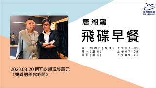 飛碟聯播網《飛碟早餐 唐湘龍時間》2020.03.20《姚舜的美食時間》