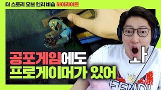 이건 버그가 아니라 적절한 옵션이야! / 공포게임 하이라이트! 더 스토리 오브 헨리 비숍