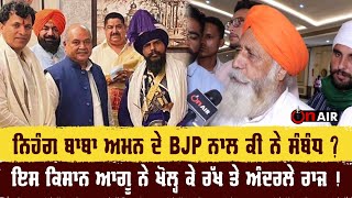 ਨਿਹੰਗ ਬਾਬਾ ਅਮਨ ਦੇ BJP ਨਾਲ ਕੀ ਨੇ ਸਬੰਧ ? ਇਸ ਕਿਸਾਨ ਆਗੂ ਨੇ ਖੋਲ ਕੇ ਰੱਖ ਤੇ ਅੰਦਰਲੇ ਰਾਜ ! | On Air