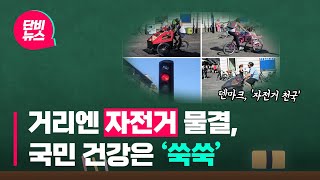 [단비 소리뉴스] 거리엔 자전거 물결, 국민 건강은 ‘쑥쑥’