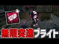 【DBD】無限に突進できるブライトの新ウルトラレアアドオンがヤバすぎる【デッドバイデイライト】Part822