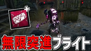 【DBD】無限に突進できるブライトの新ウルトラレアアドオンがヤバすぎる【デッドバイデイライト】Part822