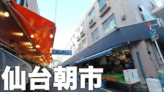 【宮城】仙台の台所、朝市商店街を散策 [Miyagi] Take a walk in morning market street close Sendai station