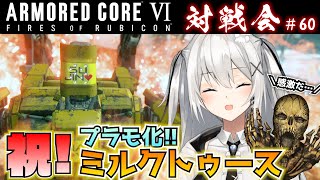 【AC6参加型対戦会】祝！ミルクトゥース プラモ化！感激だ…♡ 様子のおかしい参加型対戦会 #60【ARMORED COREⅥ】【アーマード・コア6】【PS版】【Vtuber】【#もふライブ】