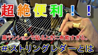 [バドミントン]高テンションで張る時に使える便利グッズが有能過ぎる！！